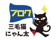  ブログ「三毛猫にゃん太」