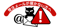  受注メールが届かないお客様へ