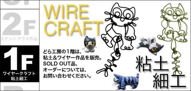 どら工房1階 ワイヤークラフトと粘土細工売り場