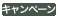 キャンペーン