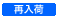 再入荷