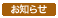 お知らせ