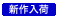 新作入荷