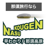 早わかり那須高原