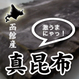 函館産真昆布