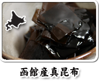 北海道函館産真昆布