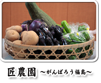 匠農園〜がんばろう福島〜
