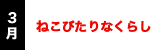 ねこびたりなくらし