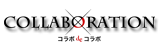 コラボdeコラボ