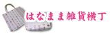 はなまま雑貨横丁