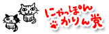 にゃっぽんかりん党