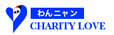 ワンニャンチャリティ「LOVE」