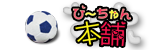 ぴ～ちゃん本舗