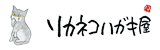 りかねこハガキ屋