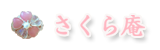 さくら庵