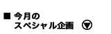 月企画