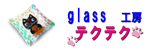 glass工房 テクテク