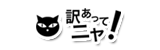 訳あってニャ！