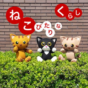 ねこびたりなくらし