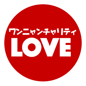 ワンニャンチャリティLOVE