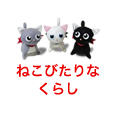 ねこびたりなくらし