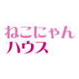 ねこにゃんハウス