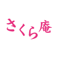 さくら庵