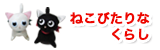 ねこびたりなくらし