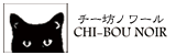 CHI-BOU NOIR チー坊ノワール