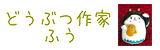 どうぶつ作家ふう