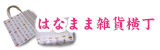 はなまま雑貨横丁