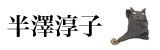 半澤淳子