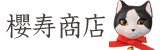 櫻寿商店