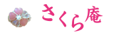 さくら庵