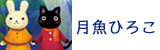 月魚ひろこ