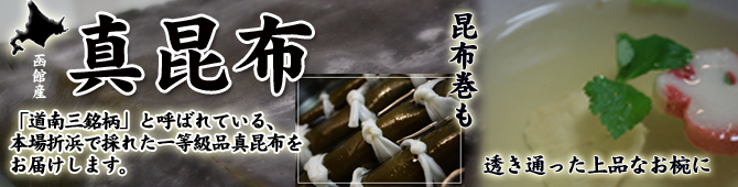 真昆布の通販