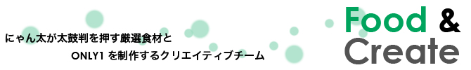 にゃんたの厳選食材