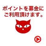 ポイントを募金