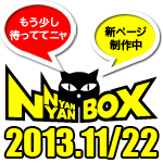 にゃんにゃんBOX説明