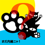 にゃっ展