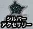 シルバーアクセサリー