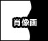 肖像画
