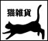 猫雑貨