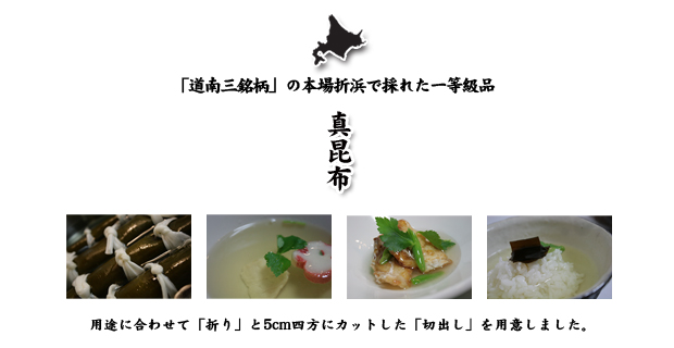 北海道産真昆布