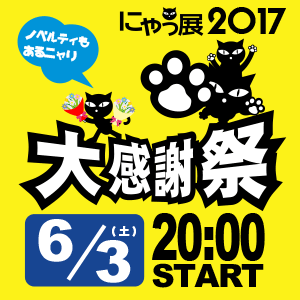 にゃっ展大感謝祭開催