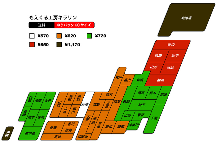 キラリンからの地域別送料