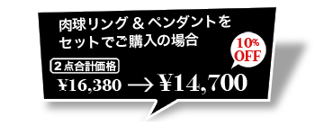 セットでお得