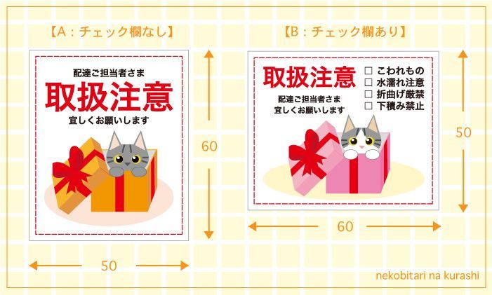 取扱注意シール