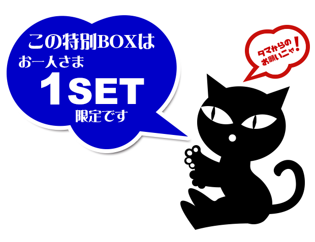 にゃんにゃんBOXお買上げの注意