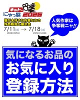 気になるお品のお気に入り登録方法